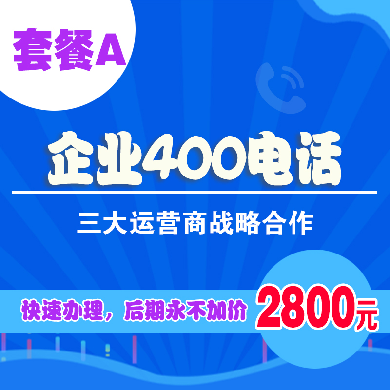 400电话办理-套餐A