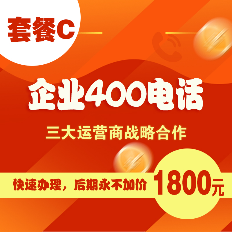 400电话办理-套餐C