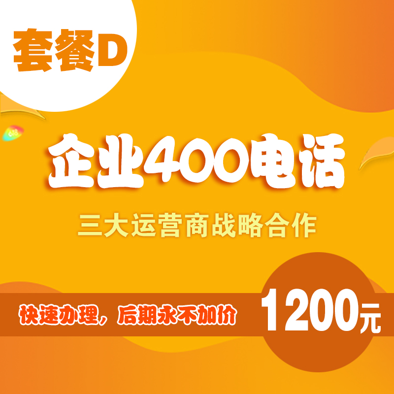 400电话办理-套餐D
