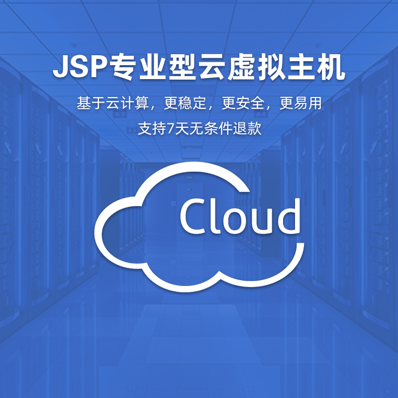 JSP专业型云虚拟主机