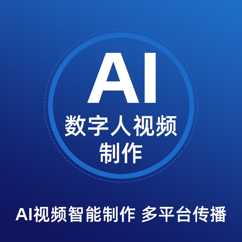 AI短视频制作-短视频推广