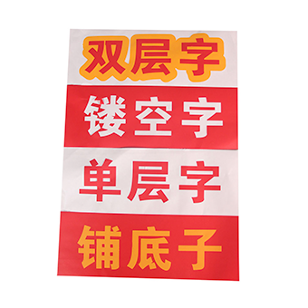 不干胶字（刻字）