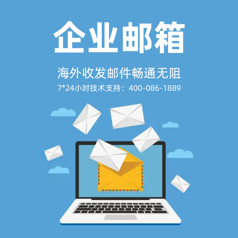 企业邮箱