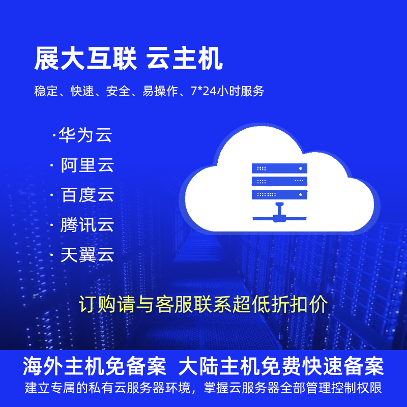 华为云主机、阿里云主机订购