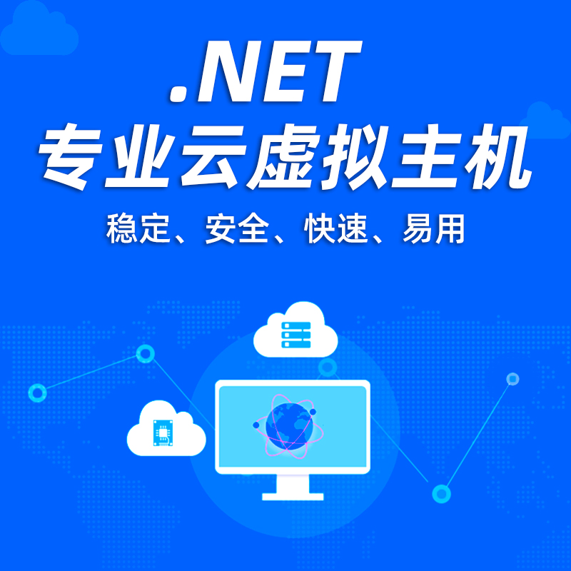 .NET专业型云虚拟主机空间