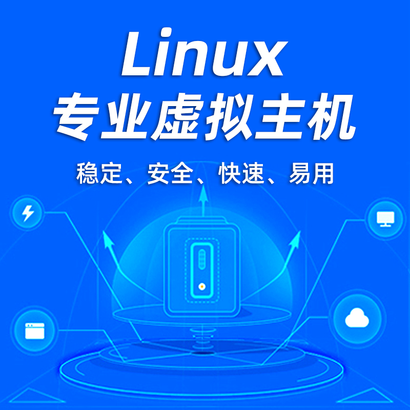 Linux专业型云虚拟主机